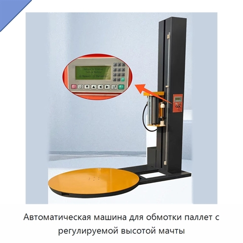 Автоматическая машина для обмотки паллет с регулируемой высотой мачты