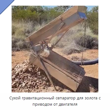 Сухой гравитационный сепаратор для золота с приводом от двигателя