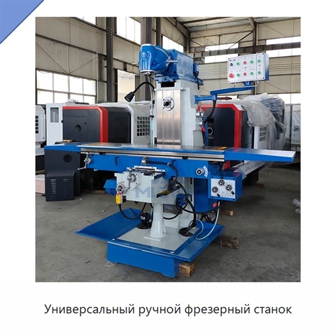 Универсальный ручной фрезерный станок