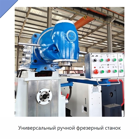 Универсальный ручной фрезерный станок