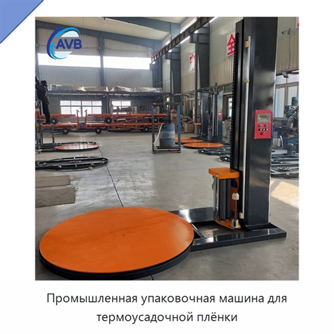 Промышленная упаковочная машина для термоусадочной плёнки