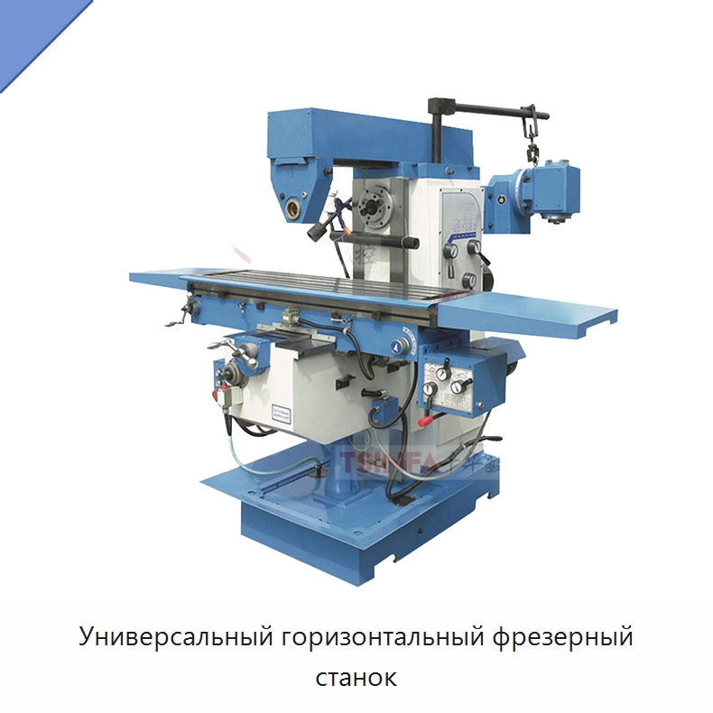 Универсальный горизонтальный фрезерный станок — Фрезерные станки