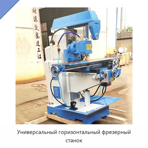 Универсальный горизонтальный фрезерный станок