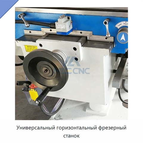 Универсальный горизонтальный фрезерный станок