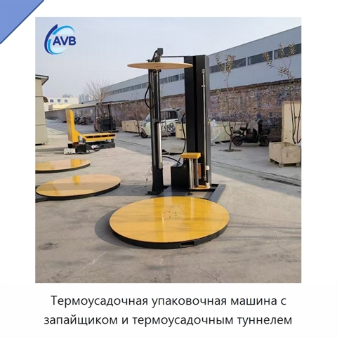 Термоусадочная упаковочная машина с запайщиком и термоусадочным туннелем
