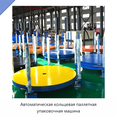 Автоматическая кольцевая паллетная упаковочная машина
