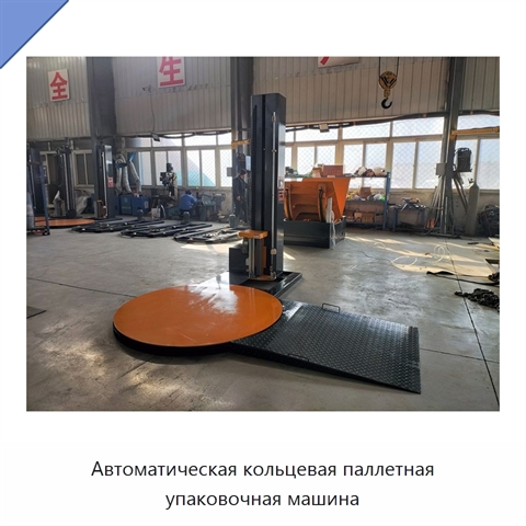 Автоматическая кольцевая паллетная упаковочная машина