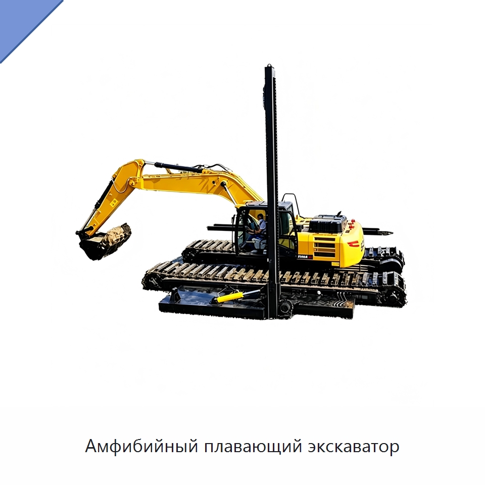 Амфибийный плавающий экскаватор — Горнодобывающее оборудование