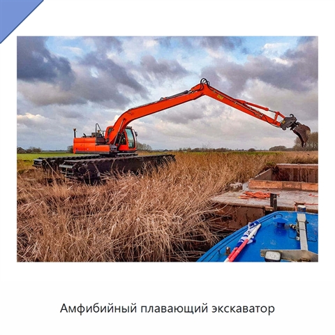 Амфибийный плавающий экскаватор