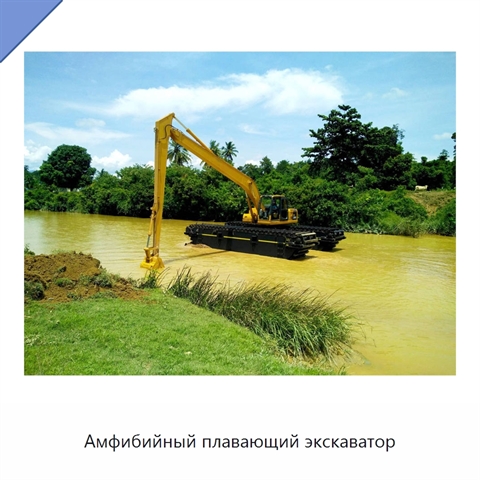 Амфибийный плавающий экскаватор