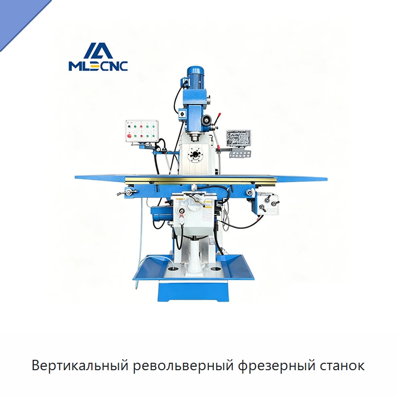 Вертикальный револьверный фрезерный станок — Фрезерные станки