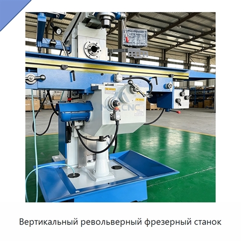 Вертикальный револьверный фрезерный станок