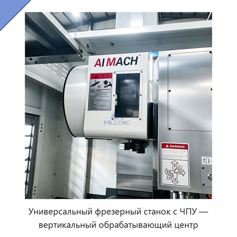 Универсальный фрезерный станок с ЧПУ — вертикальный обрабатывающий центр