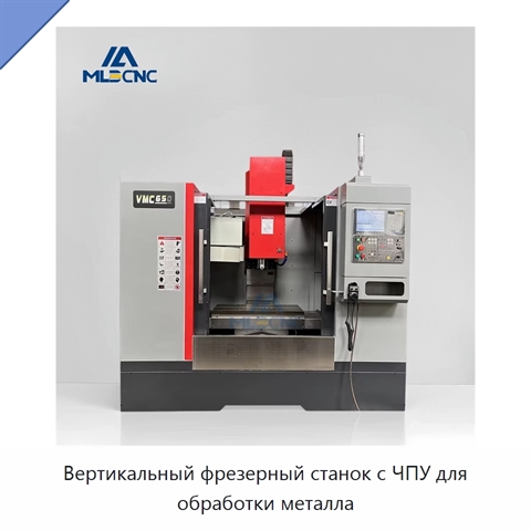 Вертикальный фрезерный станок с ЧПУ для обработки металла