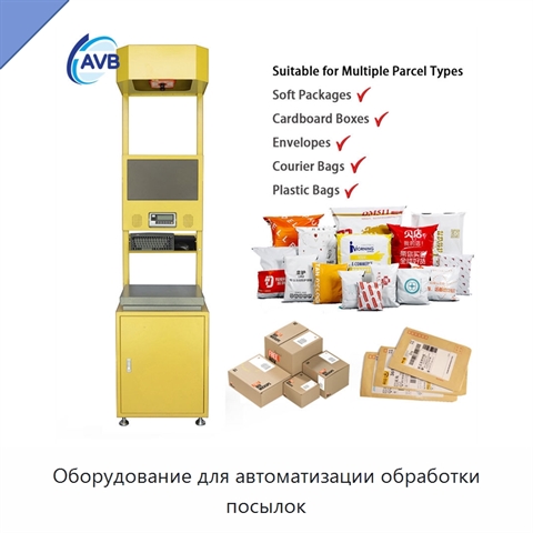 Оборудование для автоматизации обработки посылок