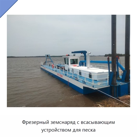 Фрезерный земснаряд с всасывающим устройством для песка