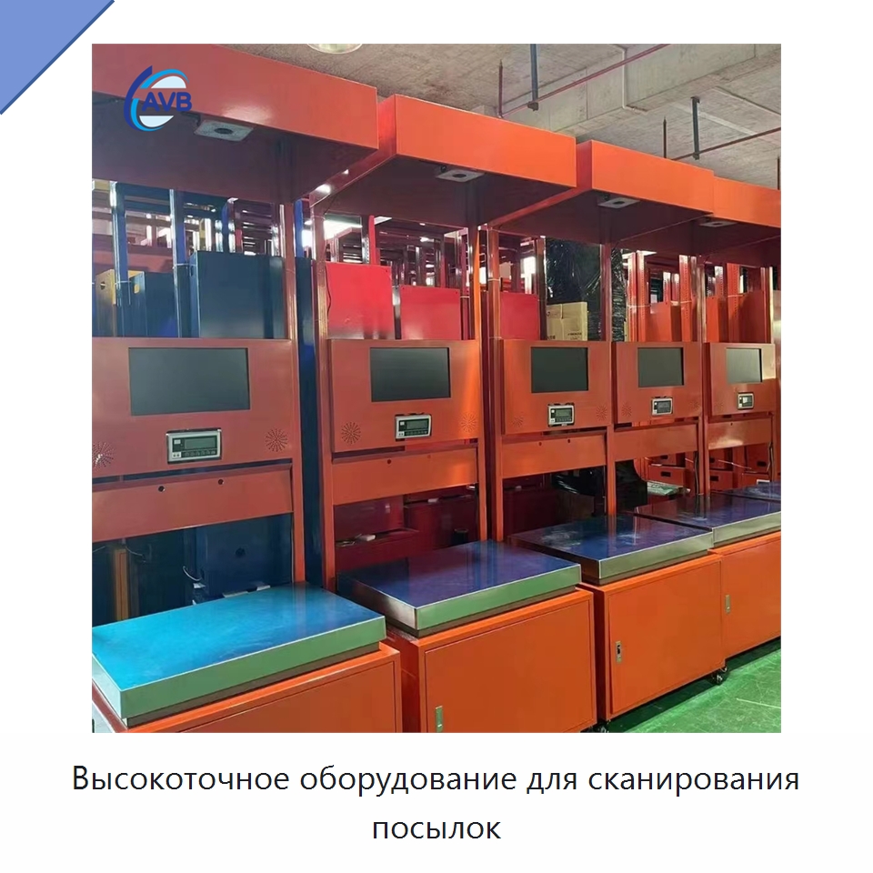 Высокоточное оборудование для сканирования посылок