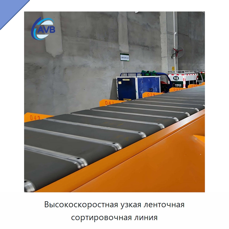 Высокоскоростная узкая ленточная сортировочная линия — Сортировочный конвейер