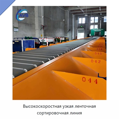 Высокоскоростная узкая ленточная сортировочная линия