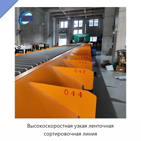 Высокоскоростная узкая ленточная сортировочная линия