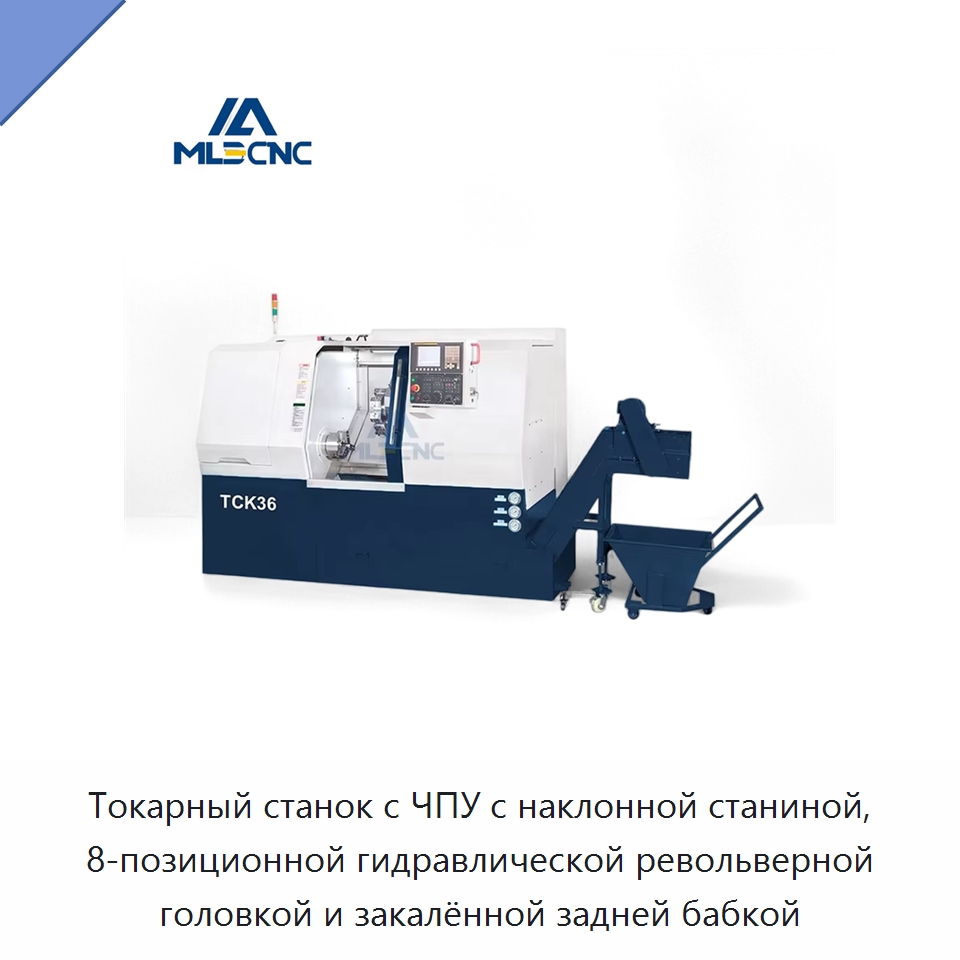 Токарный станок с ЧПУ с наклонной станиной, 8-позиционной гидравлической револьверной головкой и закалённой задней бабкой — Токарные станки