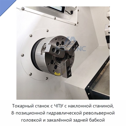 Токарный станок с ЧПУ с наклонной станиной, 8-позиционной гидравлической револьверной головкой и закалённой задней бабкой