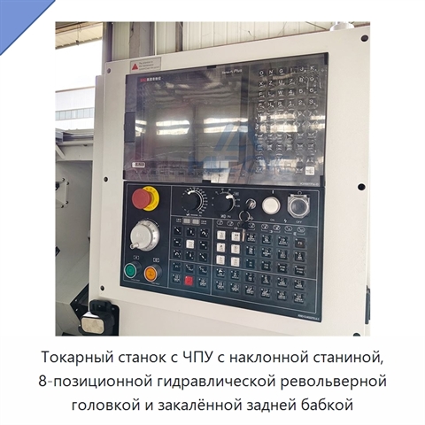 Токарный станок с ЧПУ с наклонной станиной, 8-позиционной гидравлической револьверной головкой и закалённой задней бабкой