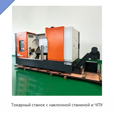 Токарный станок с наклонной станиной и ЧПУ