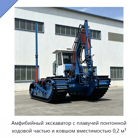 Амфибийный экскаватор с плавучей понтонной ходовой частью и ковшом вместимостью 0,2 м³
