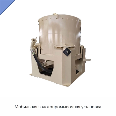Мобильная золотопромывочная установка