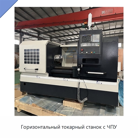 Горизонтальный токарный станок с ЧПУ