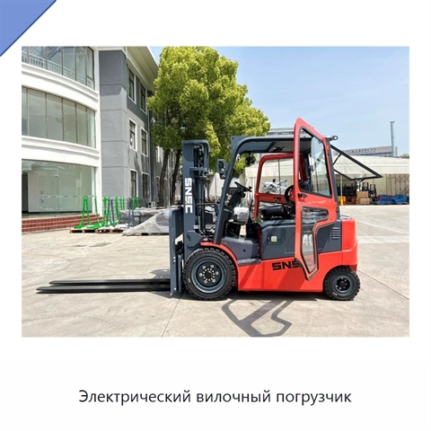 Электрический вилочный погрузчик