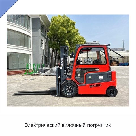 Электрический вилочный погрузчик