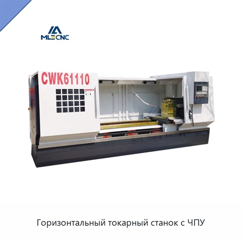 Горизонтальный токарный станок с ЧПУ