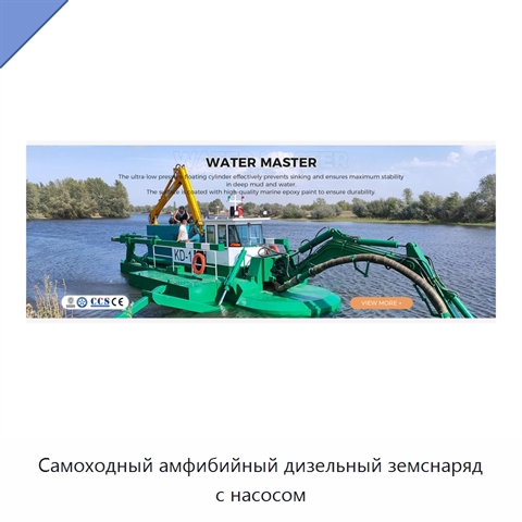 Самоходный амфибийный дизельный земснаряд с насосом