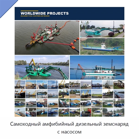 Самоходный амфибийный дизельный земснаряд с насосом