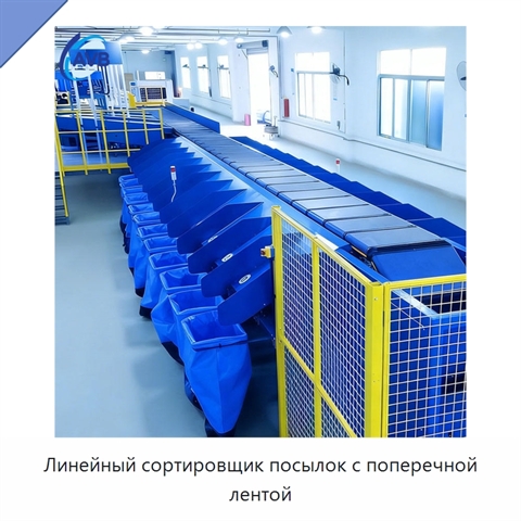 Линейный сортировщик посылок с поперечной лентой