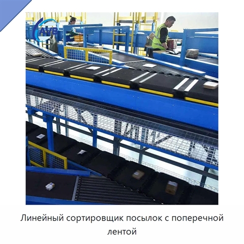 Линейный сортировщик посылок с поперечной лентой