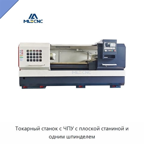 Токарный станок с ЧПУ с плоской станиной и одним шпинделем
