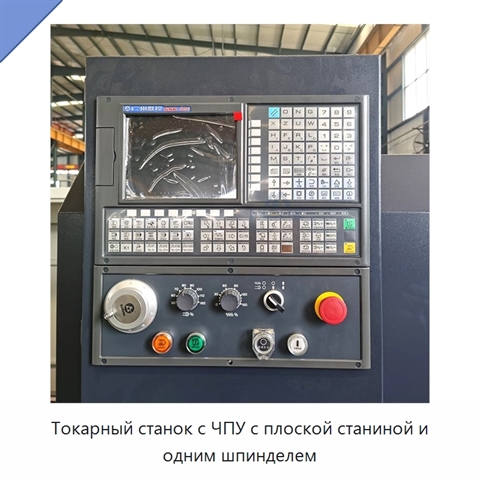 Токарный станок с ЧПУ с плоской станиной и одним шпинделем