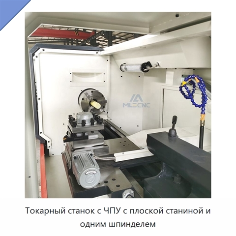Токарный станок с ЧПУ с плоской станиной и одним шпинделем