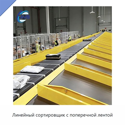 Линейный сортировщик с поперечной лентой