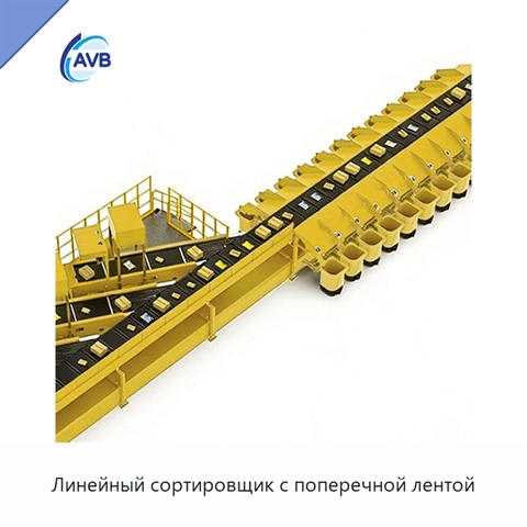 Линейный сортировщик с поперечной лентой