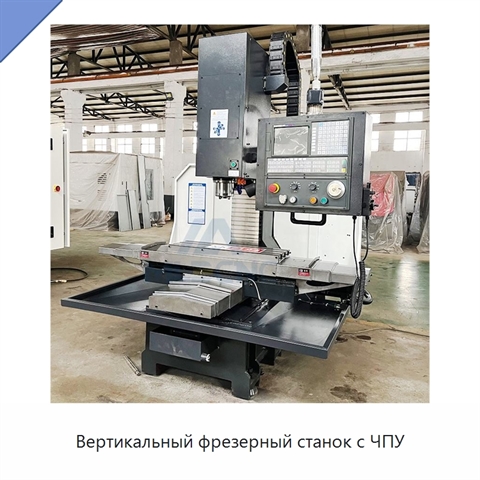 Вертикальный фрезерный станок с ЧПУ