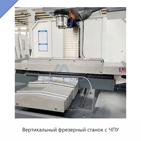 Вертикальный фрезерный станок с ЧПУ