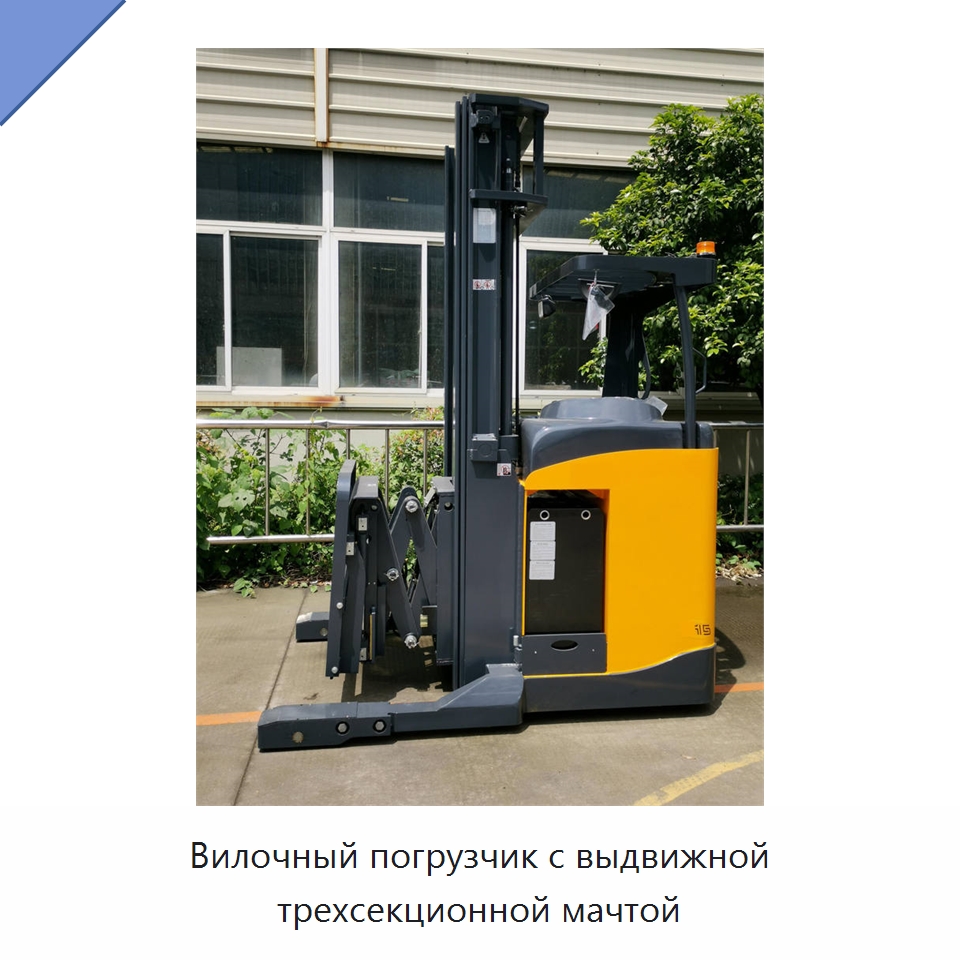Вилочный погрузчик с выдвижной трехсекционной мачтой — Вилочные погрузчики