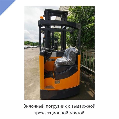 Вилочный погрузчик с выдвижной трехсекционной мачтой