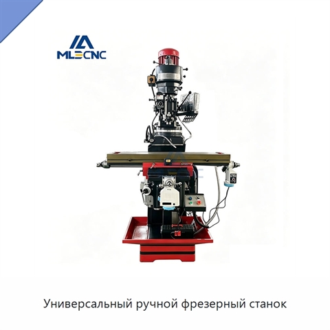 Универсальный ручной фрезерный станок