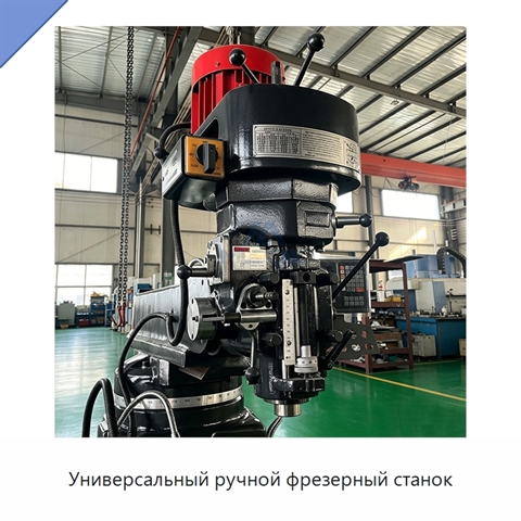 Универсальный ручной фрезерный станок