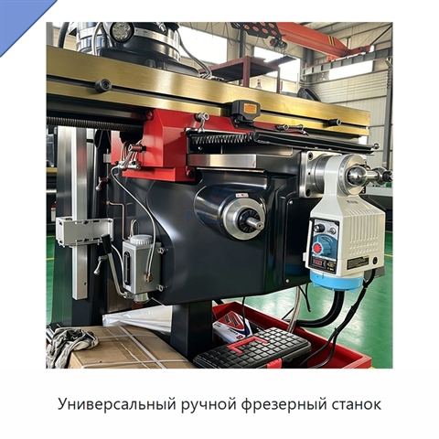 Универсальный ручной фрезерный станок